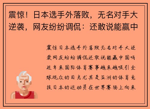 震惊！日本选手外落败，无名对手大逆袭，网友纷纷调侃：还敢说能赢中国吗？