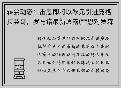 转会动态：雷恩即将以欧元引进庞格拉契奇，罗马诺最新透露(雷恩对罗森博格比分预测)