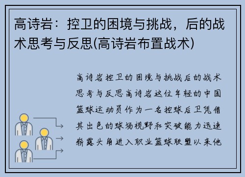 高诗岩：控卫的困境与挑战，后的战术思考与反思(高诗岩布置战术)