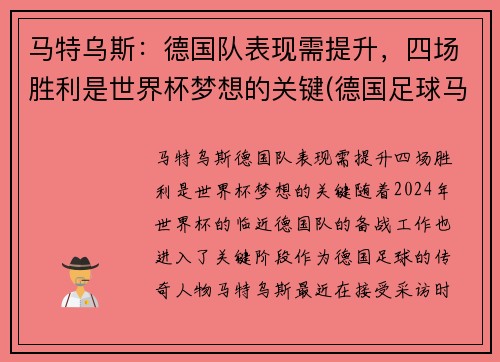 马特乌斯：德国队表现需提升，四场胜利是世界杯梦想的关键(德国足球马特乌斯)
