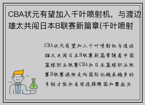 CBA状元有望加入千叶喷射机，与渡边雄太共闯日本B联赛新篇章(千叶喷射机篮球队名单)