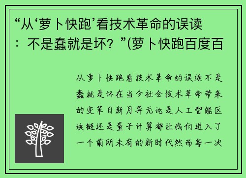 “从‘萝卜快跑’看技术革命的误读：不是蠢就是坏？”(萝卜快跑百度百科)