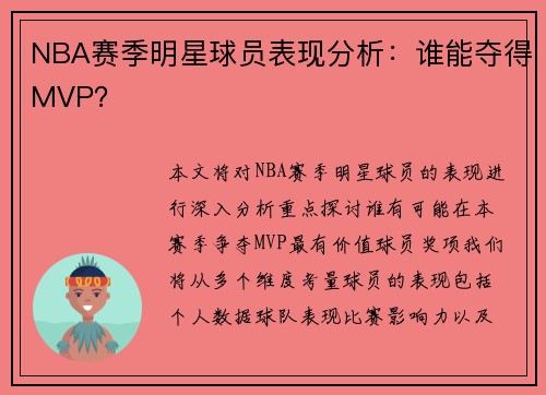 NBA赛季明星球员表现分析：谁能夺得MVP？