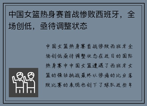 中国女篮热身赛首战惨败西班牙，全场创低，亟待调整状态