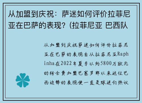 从加盟到庆祝：萨迷如何评价拉菲尼亚在巴萨的表现？(拉菲尼亚 巴西队)