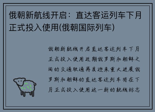 俄朝新航线开启：直达客运列车下月正式投入使用(俄朝国际列车)