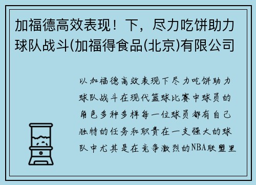 加福德高效表现！下，尽力吃饼助力球队战斗(加福得食品(北京)有限公司)
