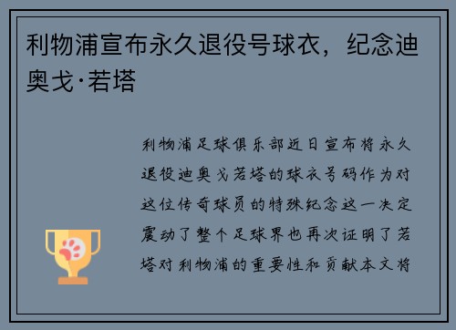 利物浦宣布永久退役号球衣，纪念迪奥戈·若塔
