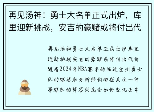 再见汤神！勇士大名单正式出炉，库里迎新挑战，安吉的豪赌或将付出代价