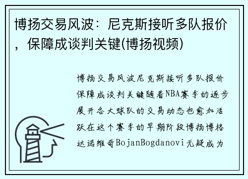 博扬交易风波：尼克斯接听多队报价，保障成谈判关键(博扬视频)