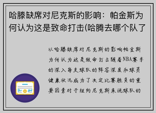 哈滕缺席对尼克斯的影响：帕金斯为何认为这是致命打击(哈腾去哪个队了)