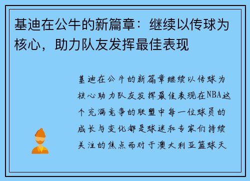 基迪在公牛的新篇章：继续以传球为核心，助力队友发挥最佳表现