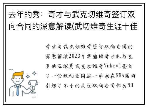 去年的秀：奇才与武克切维奇签订双向合同的深意解读(武切维奇生涯十佳球)