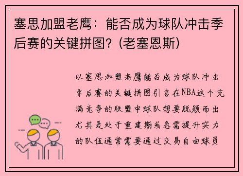 塞思加盟老鹰：能否成为球队冲击季后赛的关键拼图？(老塞恩斯)