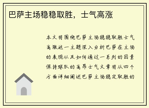 巴萨主场稳稳取胜，士气高涨