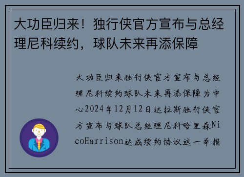 大功臣归来！独行侠官方宣布与总经理尼科续约，球队未来再添保障