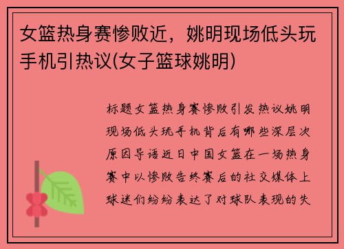 女篮热身赛惨败近，姚明现场低头玩手机引热议(女子篮球姚明)