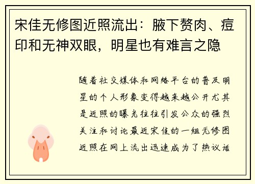 宋佳无修图近照流出：腋下赘肉、痘印和无神双眼，明星也有难言之隐