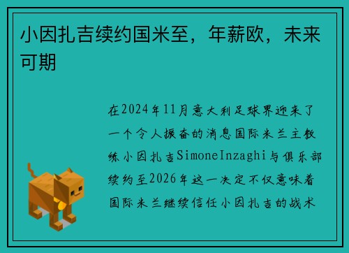 小因扎吉续约国米至，年薪欧，未来可期