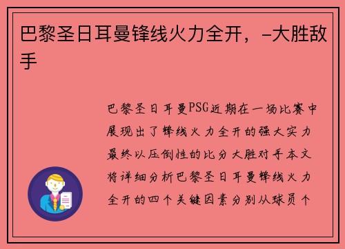 巴黎圣日耳曼锋线火力全开，-大胜敌手