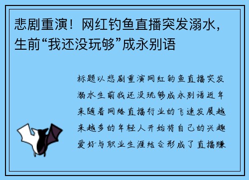 悲剧重演！网红钓鱼直播突发溺水，生前“我还没玩够”成永别语