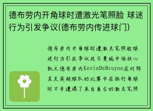 德布劳内开角球时遭激光笔照脸 球迷行为引发争议(德布劳内传进球门)