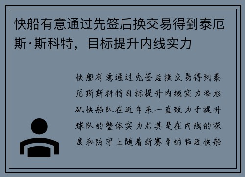 快船有意通过先签后换交易得到泰厄斯·斯科特，目标提升内线实力
