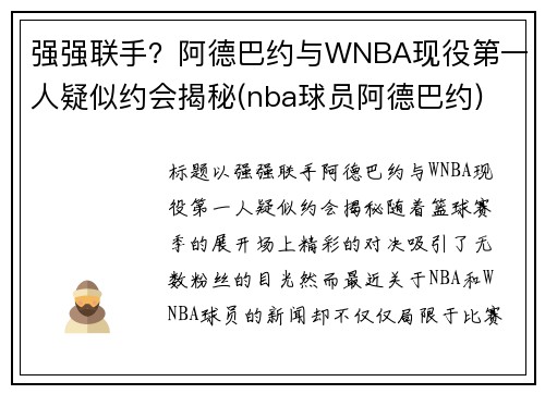 强强联手？阿德巴约与WNBA现役第一人疑似约会揭秘(nba球员阿德巴约)