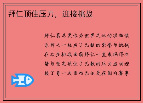 拜仁顶住压力，迎接挑战