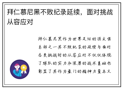 拜仁慕尼黑不败纪录延续，面对挑战从容应对