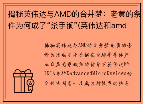 揭秘英伟达与AMD的合并梦：老黄的条件为何成了“杀手锏”(英伟达和amd能交火吗)