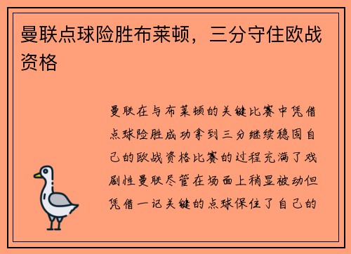 曼联点球险胜布莱顿，三分守住欧战资格