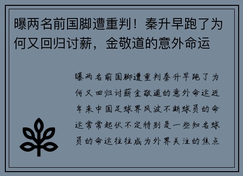 曝两名前国脚遭重判！秦升早跑了为何又回归讨薪，金敬道的意外命运