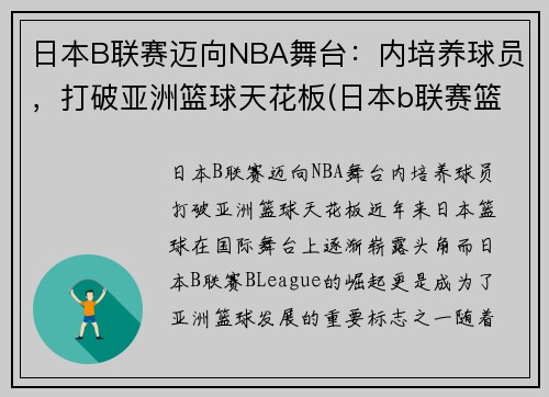 日本B联赛迈向NBA舞台：内培养球员，打破亚洲篮球天花板(日本b联赛篮球官网)