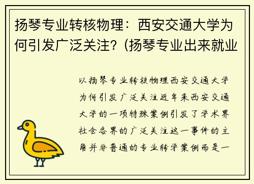 扬琴专业转核物理：西安交通大学为何引发广泛关注？(扬琴专业出来就业方向)