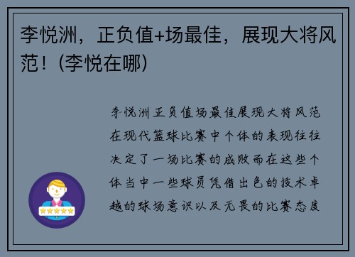 李悦洲，正负值+场最佳，展现大将风范！(李悦在哪)