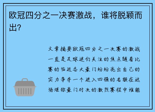 欧冠四分之一决赛激战，谁将脱颖而出？