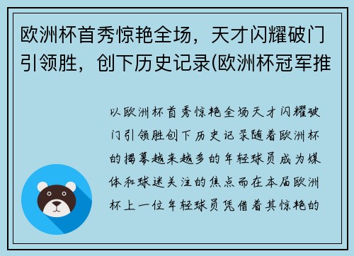 欧洲杯首秀惊艳全场，天才闪耀破门引领胜，创下历史记录(欧洲杯冠军推演)