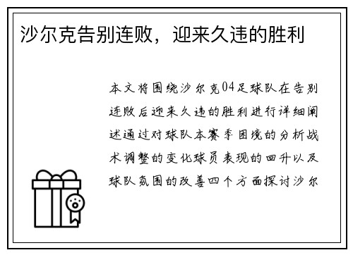 沙尔克告别连败，迎来久违的胜利