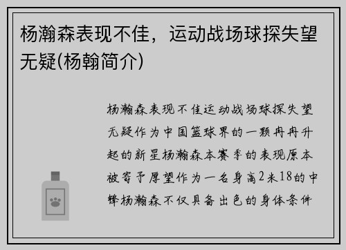 杨瀚森表现不佳，运动战场球探失望无疑(杨翰简介)