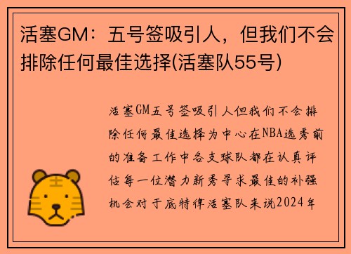活塞GM：五号签吸引人，但我们不会排除任何最佳选择(活塞队55号)