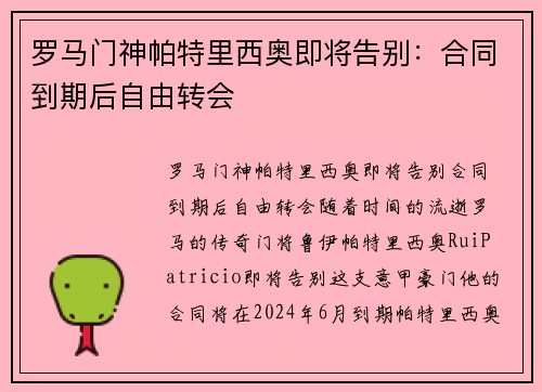 罗马门神帕特里西奥即将告别：合同到期后自由转会