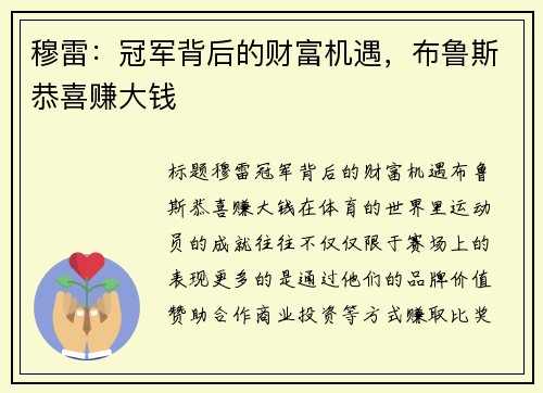 穆雷：冠军背后的财富机遇，布鲁斯恭喜赚大钱