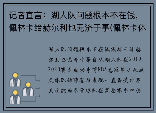 记者直言：湖人队问题根本不在钱，佩林卡给赫尔利也无济于事(佩林卡休赛期引援一塌糊涂)