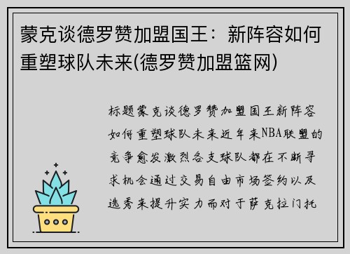 蒙克谈德罗赞加盟国王：新阵容如何重塑球队未来(德罗赞加盟篮网)
