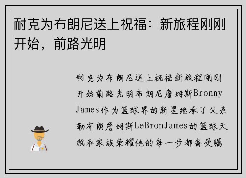 耐克为布朗尼送上祝福：新旅程刚刚开始，前路光明