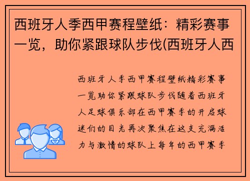 西班牙人季西甲赛程壁纸：精彩赛事一览，助你紧跟球队步伐(西班牙人西甲赛程2021)