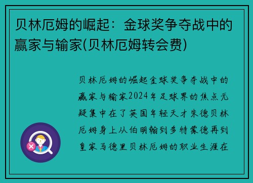 贝林厄姆的崛起：金球奖争夺战中的赢家与输家(贝林厄姆转会费)