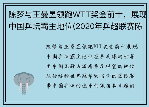 陈梦与王曼昱领跑WTT奖金前十，展现中国乒坛霸主地位(2020年乒超联赛陈梦对王曼昱比赛视频)