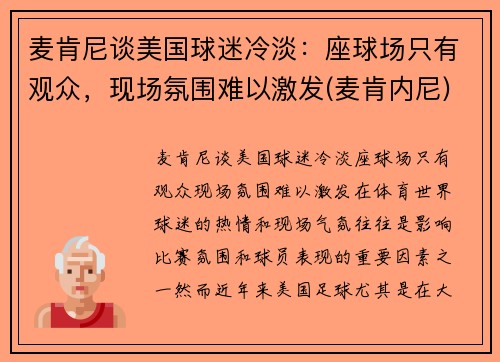 麦肯尼谈美国球迷冷淡：座球场只有观众，现场氛围难以激发(麦肯内尼)